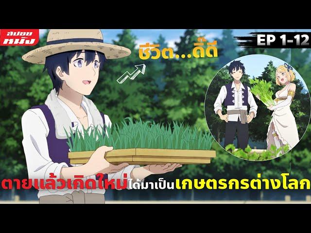 (สปอยหนัง) สรุปเนื้อเรื่อง | ชีวิตเกษตรตามใจ ในต่างโลก | ซีซั่น 1 (ตอนเดียวจบ) ดูเพลินๆ ตอนปิดเทอม