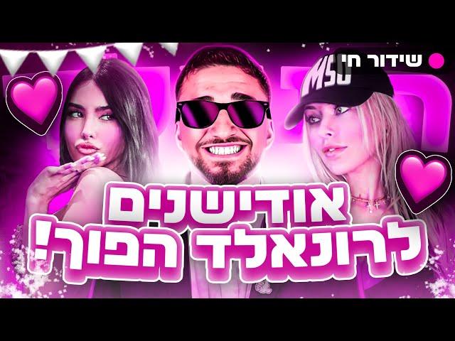 לייב אודישנים הזדמנות אחרונה לתוכנית הרונאלד ההפוך!! 