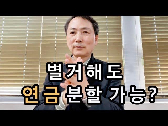 별거해도 연금분할이 가능할까?