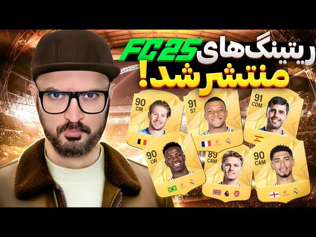 بررسی ریتینگ‌های بازی FC 25 - بازیکنهای برتر در اف سی ۲۵!