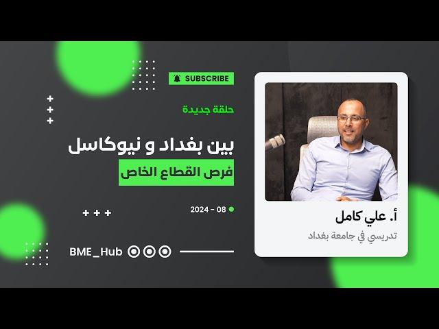 بين بغداد و نيوكاسل - فرص القطاع الخاص / أ. علي كامل