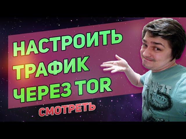 Весь трафик через тор или прокси - анонимность и безопасность в сети! Proxifier настройка.