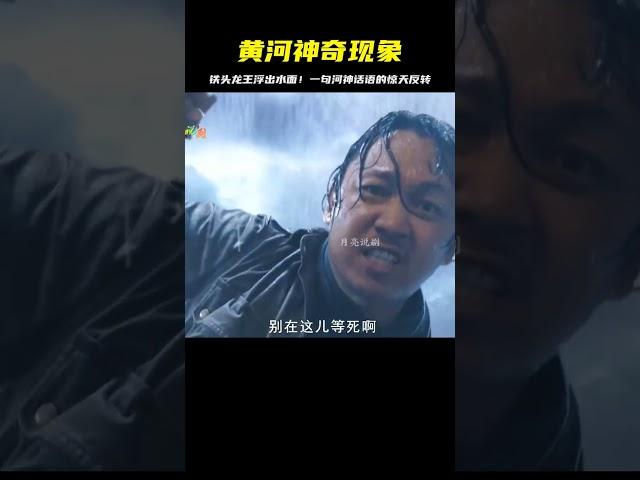 胡八一在黃河上說了一句河神，下一秒就見到了鐵頭龍王！你信嗎？ #觀達電影 #電影解說 #電影 #影視解說 #劇情