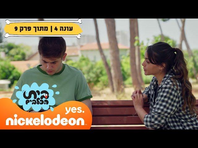 בית הכלבים 4: אוצר של מטבעות שוקולד | מתוך פרק 9 | ניקלודיאון