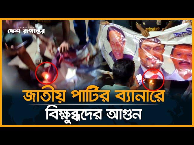 জাতীয় পার্টির ব্যানার ছিঁড়ে বি-ক্ষো-ভ-কারীদের উল্লাস । Jatiya Party । Desh Rupantor