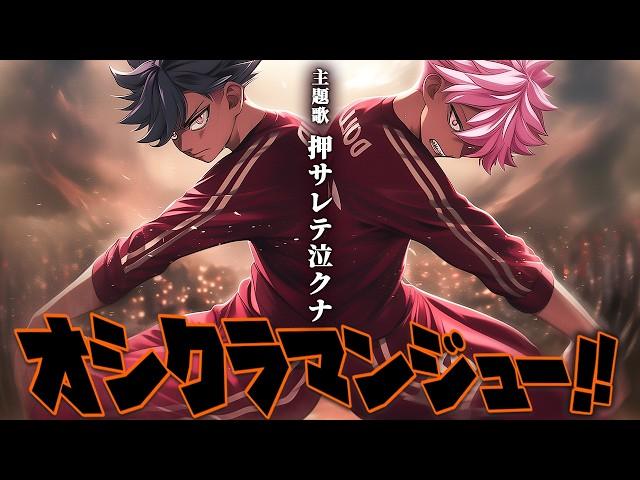 AIが作った架空アニメ「オシクラマンジュー!!」OP:押サレテ泣クナ【ネオジパングのアニソン】