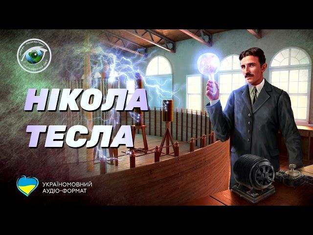 Неймовірний Світ: Нікола Тесла. Деякі факти з його життя (аудіо формат)