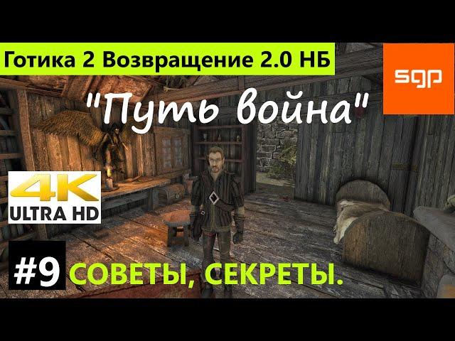 #9 "ПУТЬ ВОЙНА"Готика 2 Возвращение 2.0 Новый Баланс полное прохождение, секреты, квесты 2022