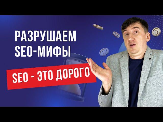 Разрушаем миф  "SEO — это дорого"