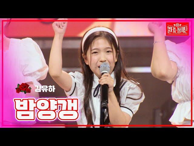 【클린버전】 김유하 - 밤양갱 |불타는 장미단240624