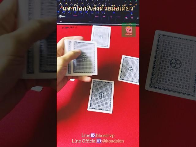 วิธีโกงไพ่มือเดียว ป๊อกเด้ง 🃏🃏 #โกงป๊อกเด้ง #โกงไพ่มือเดียว #โกงไพ่ตีไก่