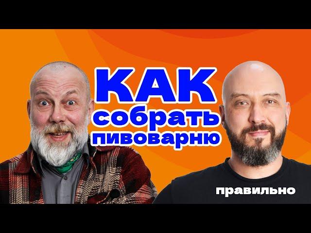 КАК СОБРАТЬ ПИВОВАРНЮ ПРАВИЛЬНО | ДОМАШНЯЯ ПИВОВАРНЯ "ХМЕЛЬНИЦА"