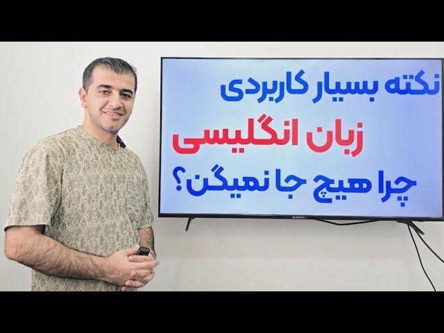 چرا این نکته جمله سازی رو در زبان انگلیسی به ما هیچ جا نگفتن؟