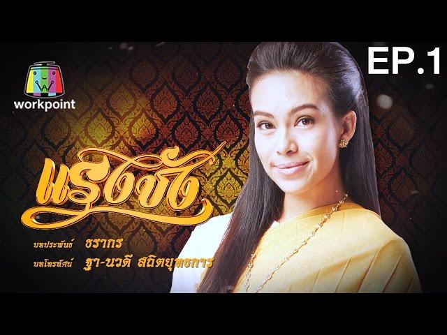 แรงชัง |  EP.1 | 12 ก.ย. 59 Full HD