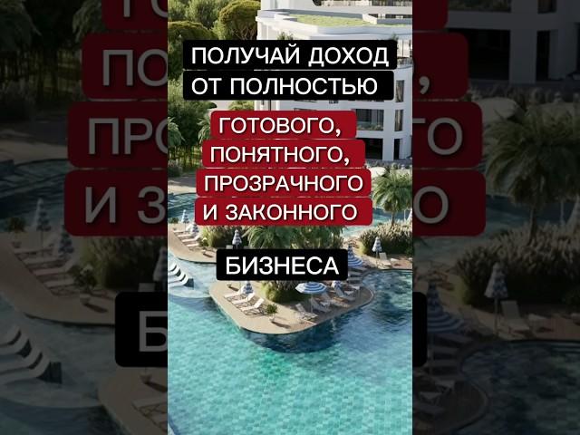 Хочешь получать доход от ПОЛНОСТЬЮ ГОТОВОГО, ПОНЯТНОГО, ПРОЗРАЧНОГО И ЗАКОННОГО БИЗНЕСА? Звони нам