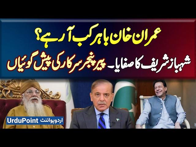 Peer Pinjar Sarkar Predictions - Imran Khan Kab Bahar Aa Rahe Hai? Shahbaz Sharif Ki Politics Khatam