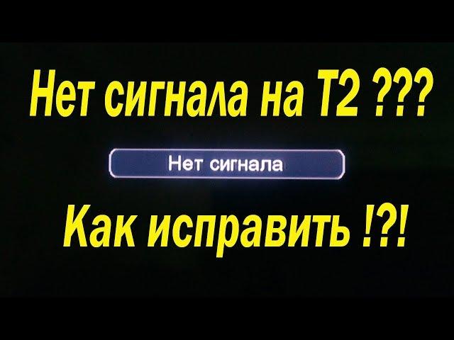 Не показывает Т2, нет сигнала на T2 приставке. Как исправить.