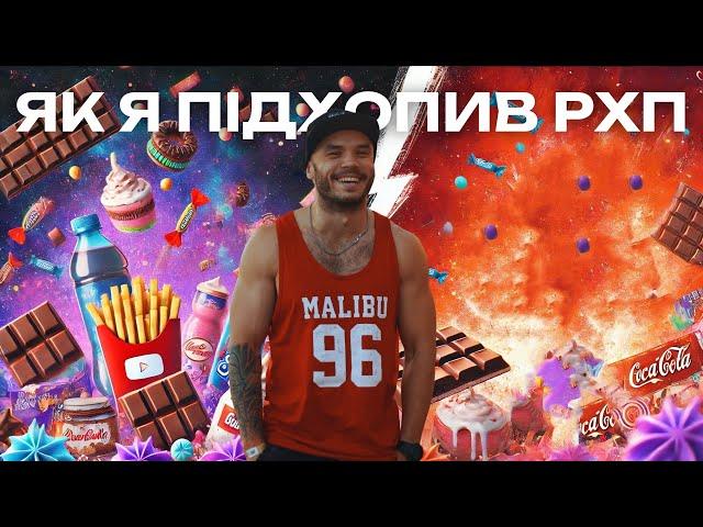 ЯК Я ПІДХОПИВ РХП