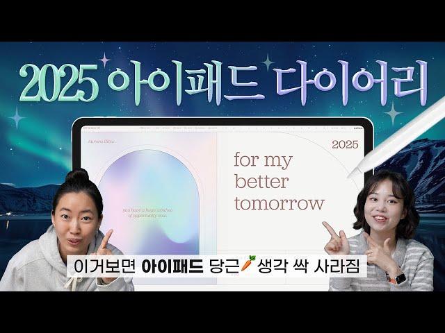 2025년에는 아이패드 잘 쓰게 해드릴게요 다이어리 장인이 만든 디지털 플래너 #2025낼나다 체험판 무료 공유