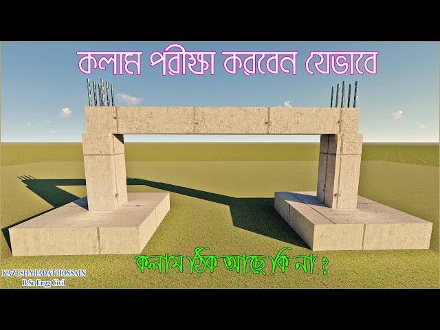 কলাম নিয়ম মাফিক ঠিক আছে কি না চেক করবেন যেভাবে।। How to Check Column.