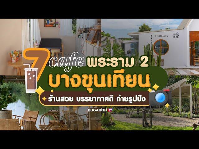 7 คาเฟ่ย่าน พระราม 2 - บางขุนเทียน ร้านสวยบรรยากาศดี ถ่ายรูปปัง | Bugaboo Cafe | Ep.7