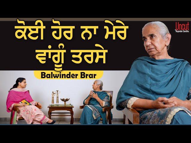 ਕੋਈ ਹੋਰ ਨਾ ਮੇਰੇ ਵਾਂਗੂੰ ਤਰਸੇ l Balwinder Brar l  Uncut By Rupinder Sandhu