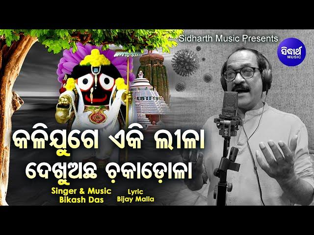 Kali Juge Eki Leela Dekhu Achha Chakadola - Jagannath Bhajan | Bikash Das | ବିପଦର ସଖା ତୁମେ |Sidharth