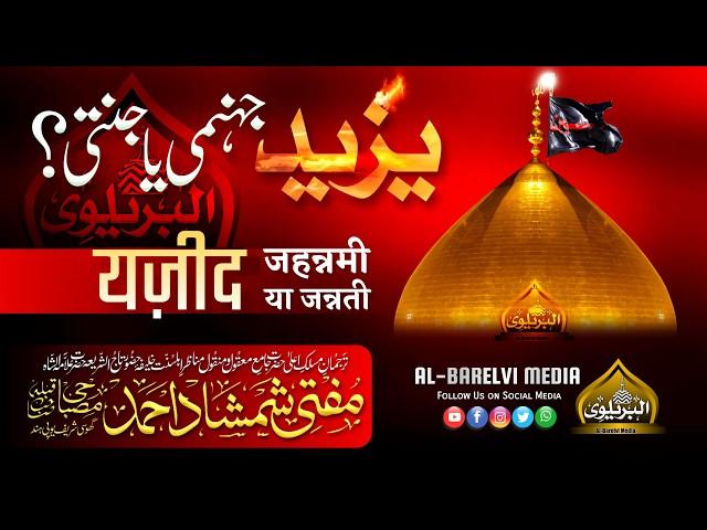 Yazid Jahannami Ya Jannati ? यज़ीद जहन्नमी या जन्नाती | Mufti Shamshad Ahmad Misbahi