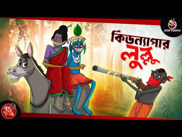 KIDNAPPER LULLU | BANGLA GOLPO | LULLU BHUTER BANGLA CARTOON | BENGALI GHOST STORIES