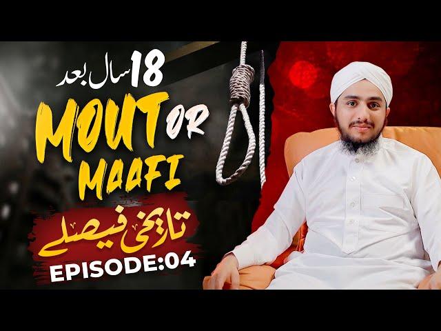 Tareekhi Faislay Episode 04 | Mout Ya Maafi - 18 Years Full Story | Ramzan Series 2024