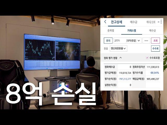 -8억 손실중인 전업투자자의 하루 일과 브이로그