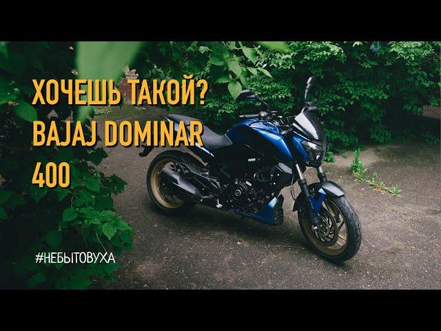 Обзор Bajaj dominar 400