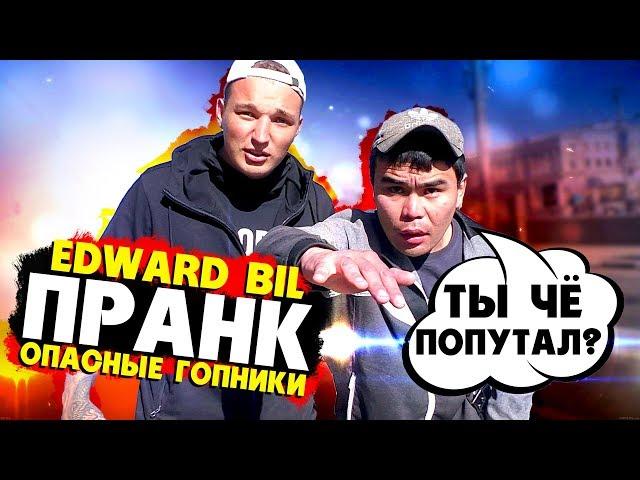 EDWARD BIL ПРАНК / ОПАСНЫЕ ГОПНИКИ - БЫКУЕМ НА ПРОХОЖИХ / реакция ЛЮДЕЙ С УЛИЦЫ