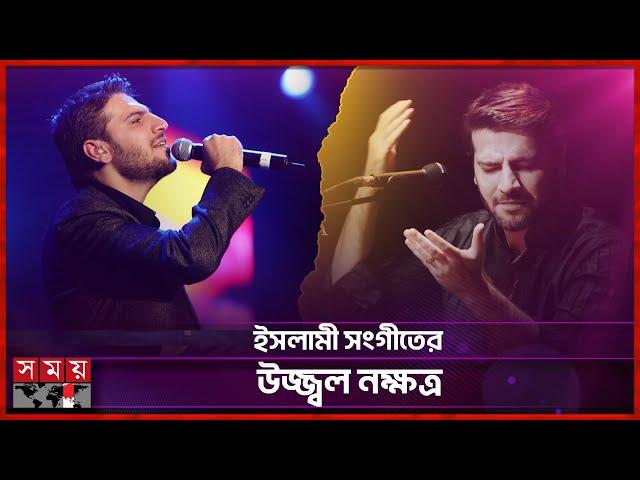 সামী ইউসুফের ইসলামী সংগীত কেন এতো জনপ্রিয়? | Sami Yusuf | Somoy Entertainment