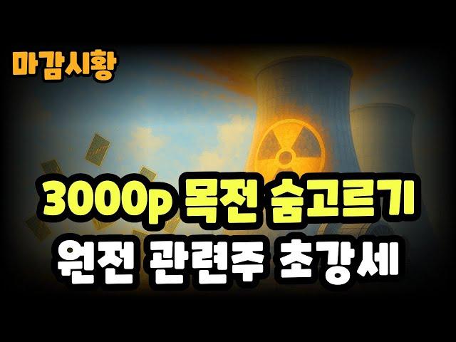 마감시황] 6/19 코스피 3000p 목전 숨고르기 / 외인,기관 오늘도 매도우위 / 원자력 관련주 초강세 / 넘쳐나는 신고가 종목