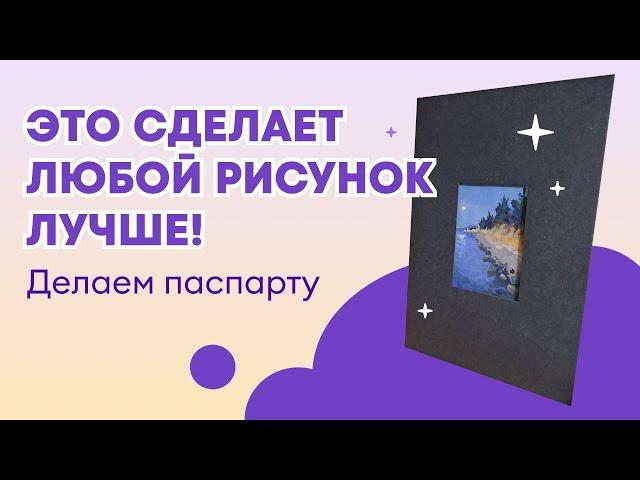 Это сделает любой рисунок лучше. Делаем паспарту.