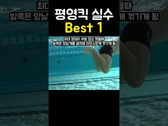 평영킥 실수 No1 알아보자!