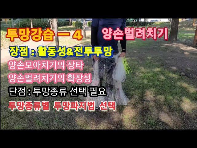 ●투망강습4중상급●양손벌려치기●활동성좋은●투망던지는방법●정글맨투망강습●641V투망파지법●korea cast net●cast net lesson●