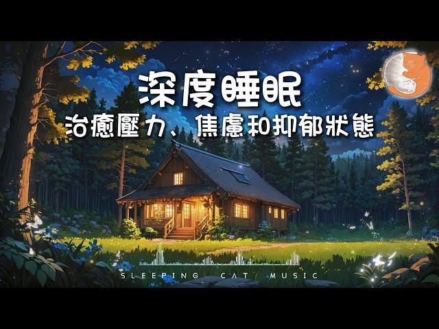 【100%無廣告助眠音樂】深度睡眠音樂 Deep Sleep Music丨治癒壓力、焦慮和抑鬱狀態丨持續播放音樂丨 Relaxing lullaby for sleep