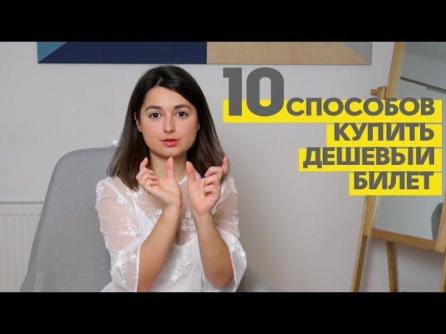 Как купить дешевые авиабилеты? 10 СПОСОБОВ | ЛАЙФХАКИ