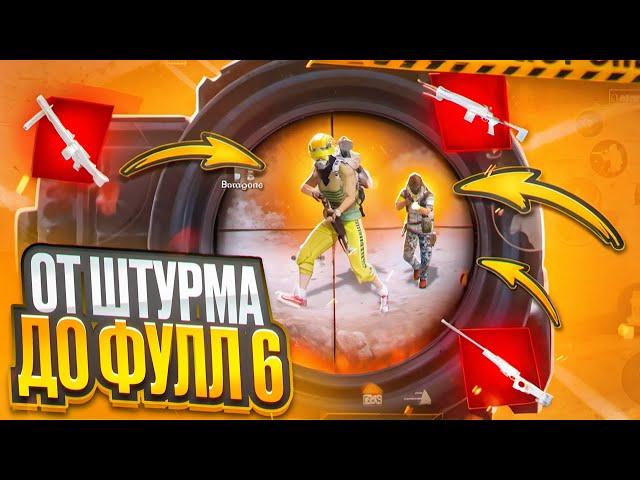 САМЫЙ ЛЁГКИЙ ФУЛ 6 | ОТ ШТУРМА ДО ФУЛ 6 НА 7 КАРТЕ В МЕТРО РОЯЛЬ | METRO ROYALE