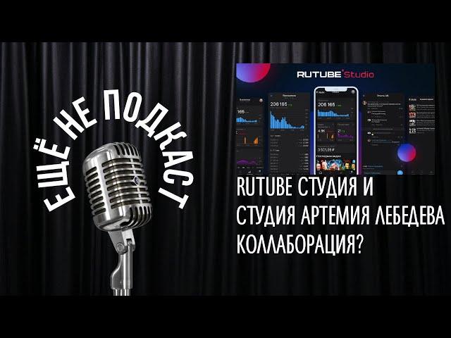 RUTUBE СТУДИЯ И СТУДИЯ АРТЕМИЯ ЛЕБЕДЕВА. КОЛЛАБОРАЦИЯ?