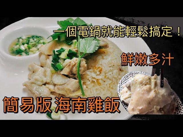 家庭簡易版【海南雞飯】只用電鍋就能完成簡易 海南雞飯，雞肉鮮嫩多汁 搭配蔥鹽醬超對味!  #海南雞飯 #電鍋料理#costco