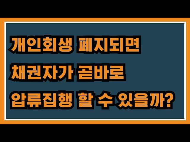 개인회생 폐지되면 채권자가 곧바로 압류 진행 할 수 있을까