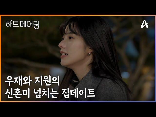 ＂오늘 밤 새야겠는데ㅎㅎ＂ 우재와 지원의 신혼미 넘치는 집데이트 | 하트페어링 15 회