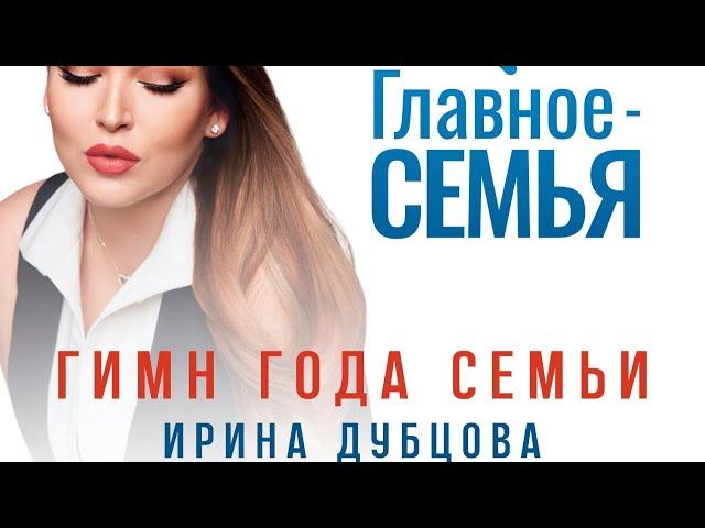 Ирина Дубцова - Главное - Семья (Official Audio)