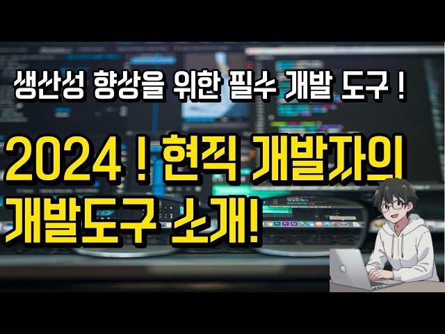  필수 개발 도구: 생산성 향상을 위해 현직 개발자 도구를 소개합니다! 