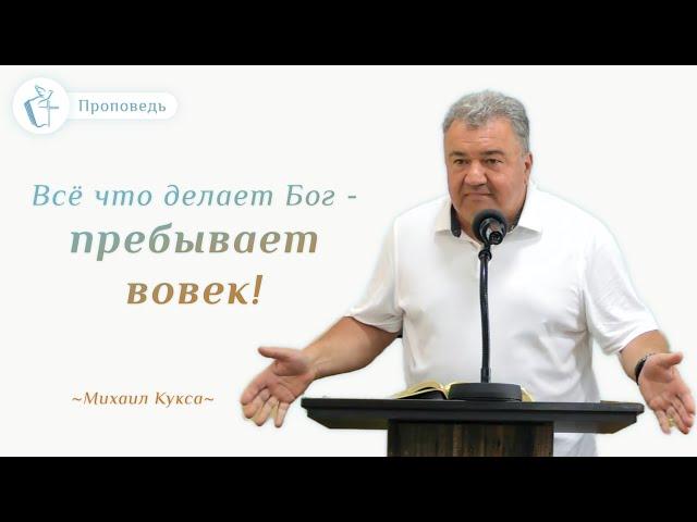 Проповедь "Всё что делает Бог - пребывает вовек!" – Михаил Кукса