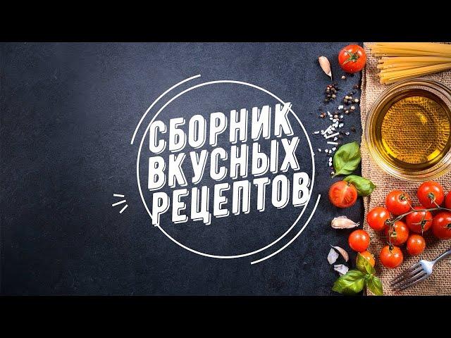Большой сборник рецептов