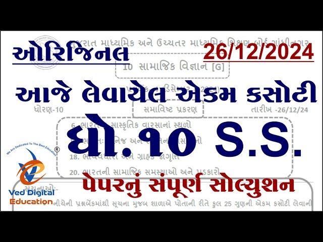 Std 10 social science ekam kasoti solution december 2024, Dhoran 10 samajik vigyan ekam kasoti 2024